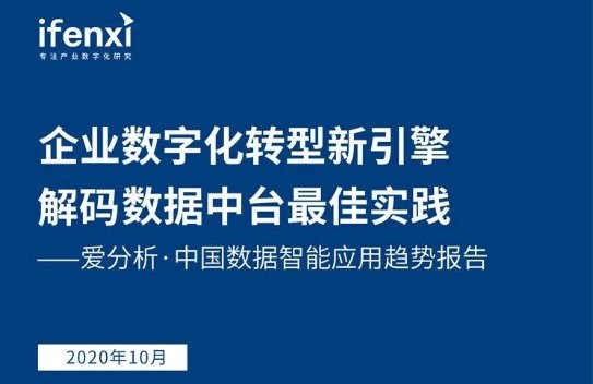 互道信息實力入選《愛分析·中國數(shù)據(jù)智能應(yīng)用趨勢報告》