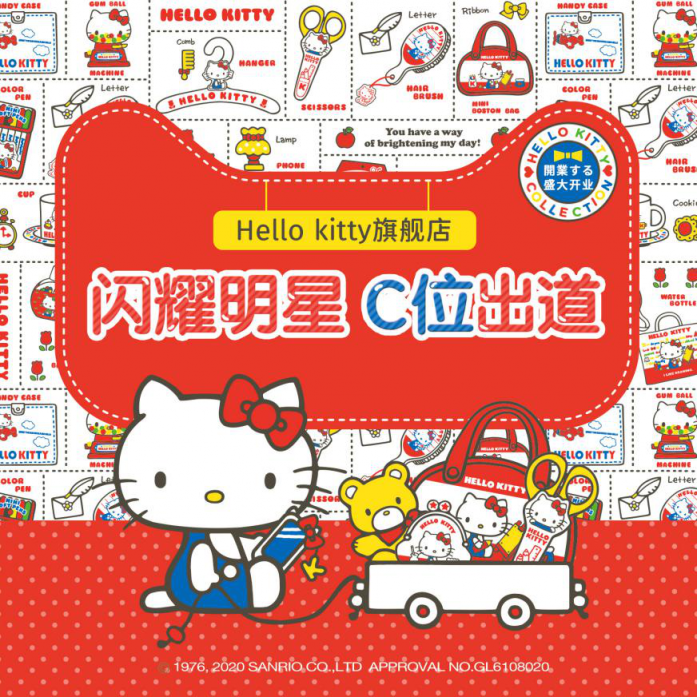 HelloKitty天貓旗艦店盛大開業(yè)！