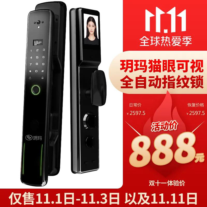 雙11大牌智能門鎖新品限量體驗！玥瑪貓眼可視全自動指紋鎖僅888元