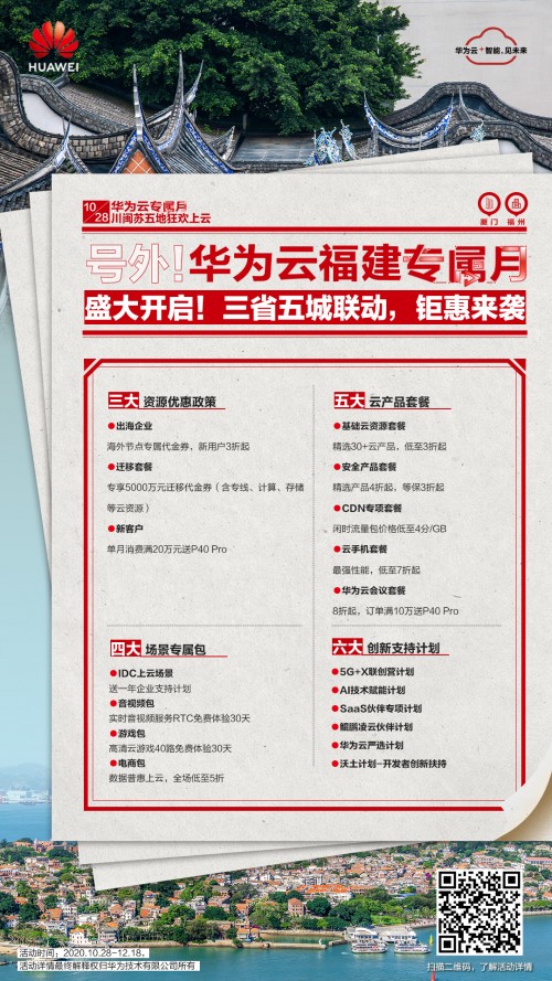 華為云專屬月鉅惠來襲，開啟福州互聯(lián)網(wǎng)企業(yè)云上狂歡