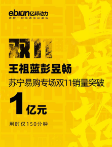 雙十一蘇寧易購成“爆款制造機”，彭昱暢直接把螺螄粉賣斷貨