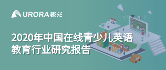 極光：在線青少兒英語教育行業(yè)梯隊分化明顯，用戶向頭部品牌集中