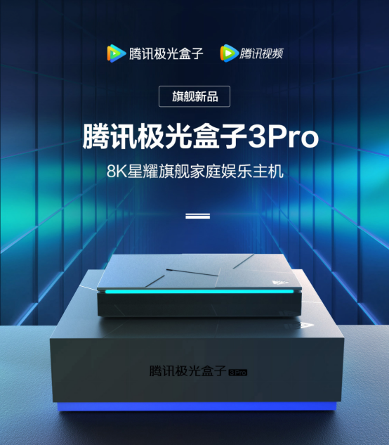 騰訊極光盒子3Pro：五大升級引爆市場好評