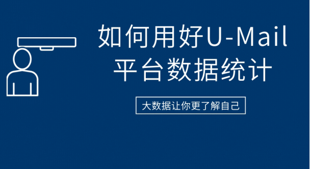 如何用好U-Mail郵件營銷平臺數(shù)據(jù)統(tǒng)計