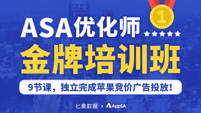 AppSA首推ASA專業(yè)培訓(xùn)課 助力開發(fā)者全方位掌握ASA投放