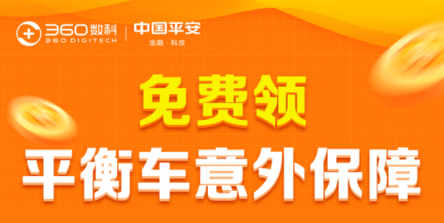 360保險(xiǎn)平衡車意外險(xiǎn)“一車多?！?讓老人孩子安心享受智能生活