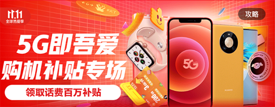 5G補(bǔ)貼至高3840元，京東11.11助你做一名沒有負(fù)擔(dān)的尾款人