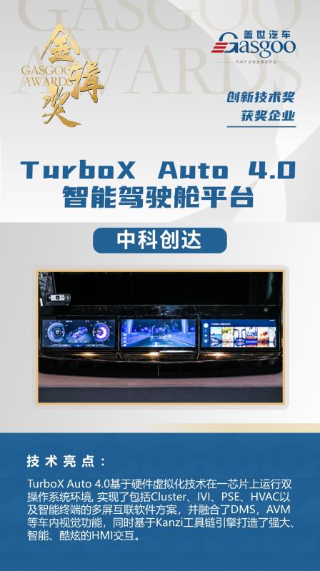 中科創(chuàng)達(dá)TurboX Auto 4.0智能駕駛艙平臺榮獲金輯獎