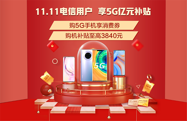 5G生活哪里有？京東11.11攜手中國電信多重權益助你放心買買買