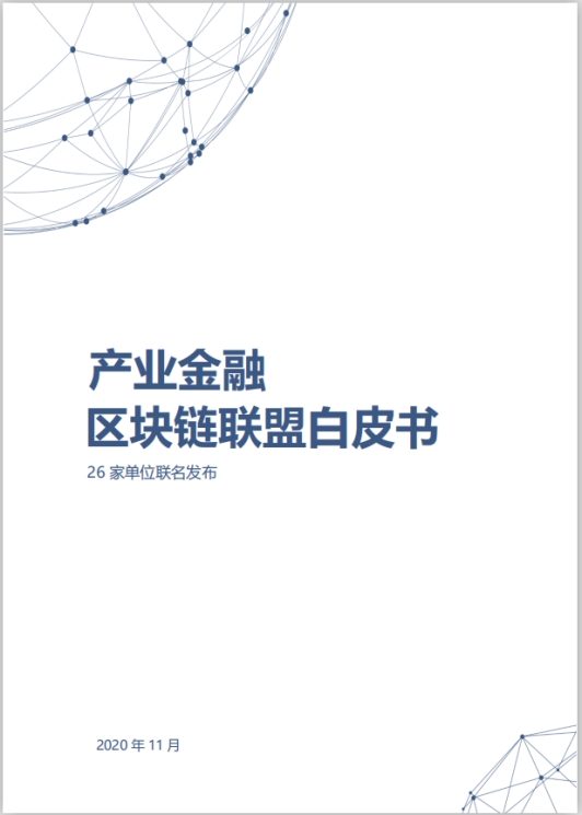 金融壹賬通發(fā)布《產(chǎn)業(yè)金融區(qū)塊鏈聯(lián)盟白皮書》構(gòu)建產(chǎn)業(yè)金融區(qū)塊鏈聯(lián)盟