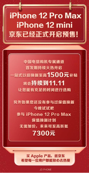 iPhone 12 Pro Max/12 mini今日開啟預(yù)定 京東開啟電信購機專屬通道