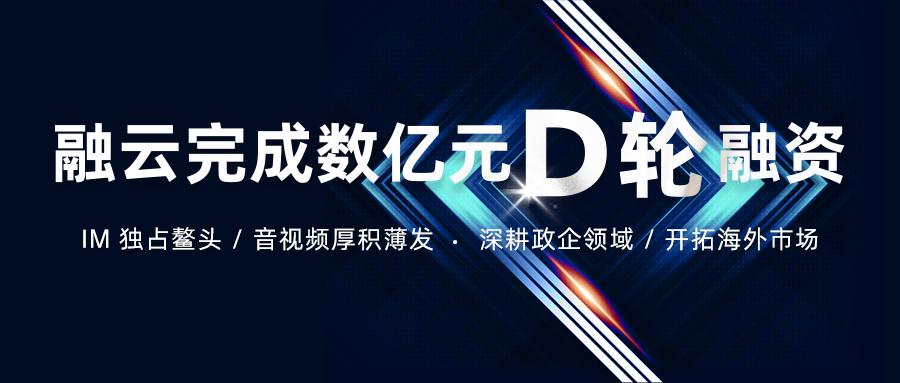 融云完成D輪數(shù)億元融資 持續(xù)打造全球通信能力