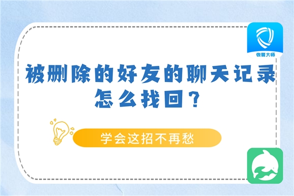 被刪除的好友聊天記錄怎么找回？學(xué)會方法，恢復(fù)不求人！