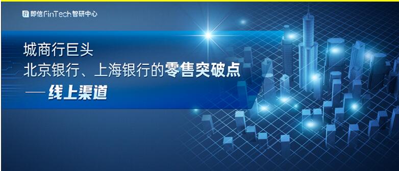 城商行巨頭 北京銀行、上海銀行的零售突破點(diǎn)——線上渠道