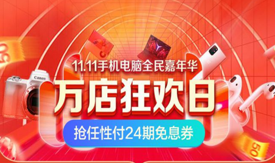 雙11任性買就選蘇寧任性付——給力扶持 優(yōu)惠加碼！