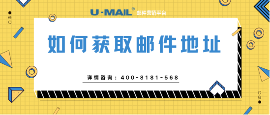 U-Mail郵件營銷：如何獲取郵件地址（可實(shí)操）