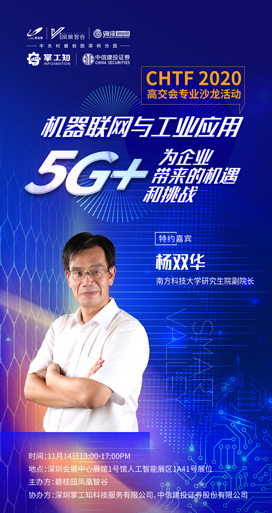 高交會(huì)沙龍—5G+AIoT如何賦能高科技企業(yè)發(fā)展