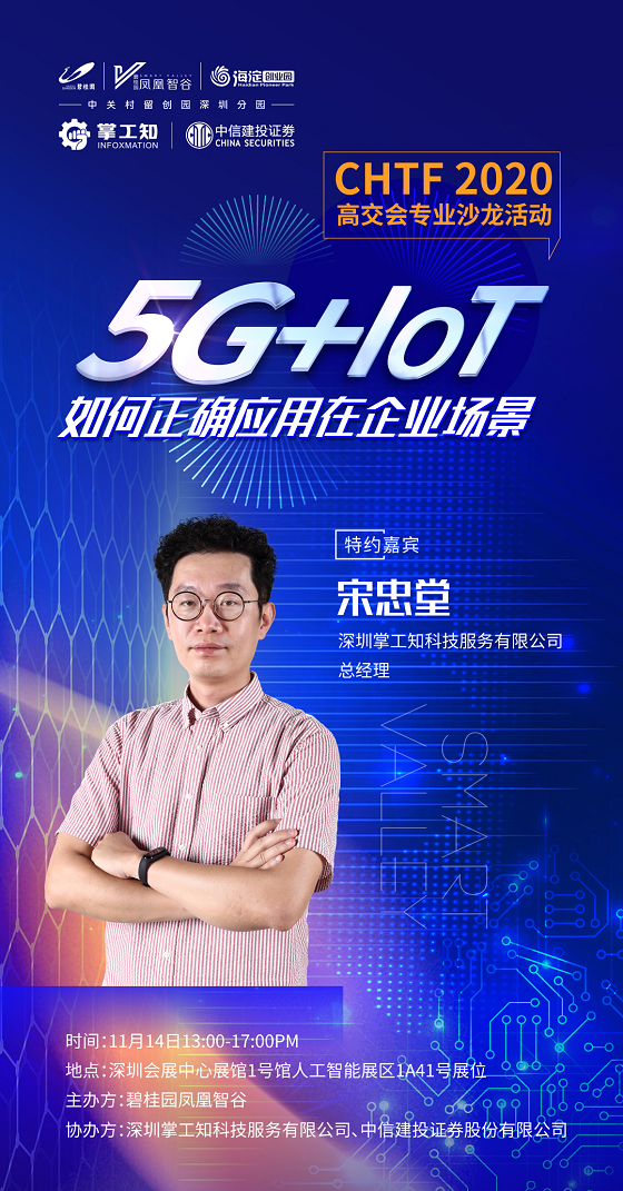 高交會(huì)沙龍—5G+AIoT如何賦能高科技企業(yè)發(fā)展