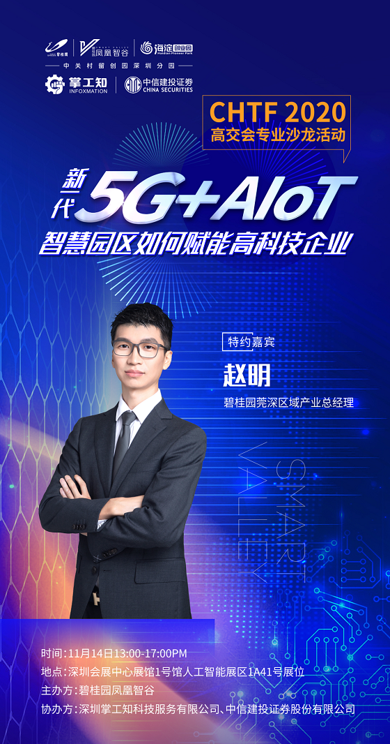 高交會(huì)沙龍—5G+AIoT如何賦能高科技企業(yè)發(fā)展