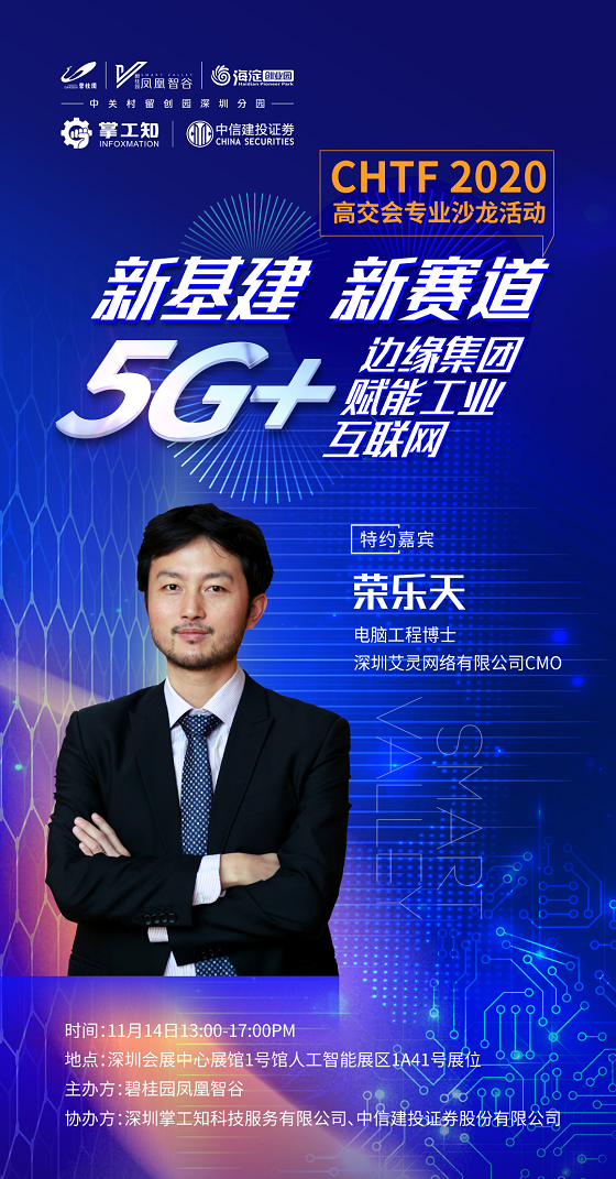 高交會(huì)沙龍—5G+AIoT如何賦能高科技企業(yè)發(fā)展