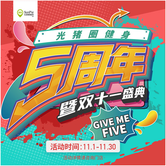 雙十一恰逢光豬圈健身五周年！Give me five！