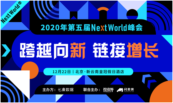 七麥數據“2020第五屆NextWorld峰會”風采獎與展位重磅開啟