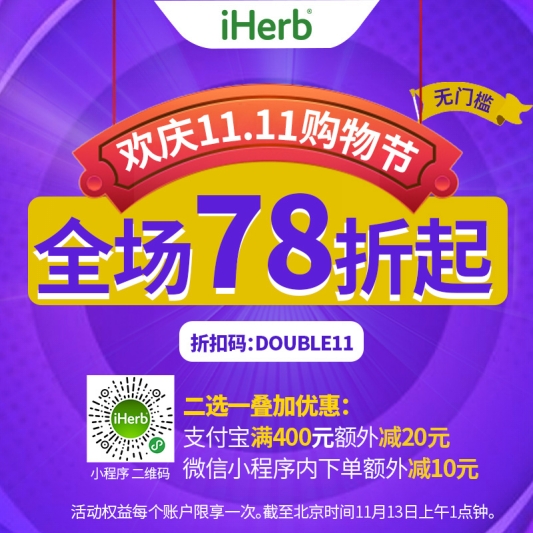 雙十一海購也瘋狂！iHerb全場無門檻78折等你來薅！