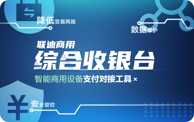 對接給力?聯(lián)迪商用“綜合收銀臺”賦能智能收銀終端