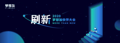 刷新服務，升級品牌，夢想加空間2020伙伴大會即將亮相