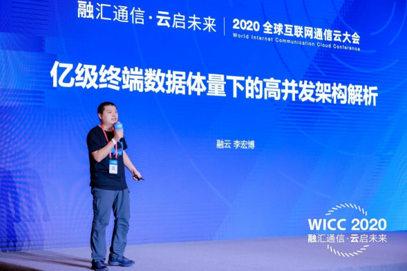 WICC 2020 技術(shù)分論壇干貨滿滿 融云分享通信云熱門技術(shù)