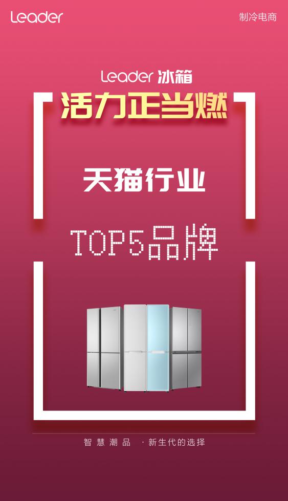 躍居TOP5！被年輕人喜歡的Leader冰箱，雙11榜上有名