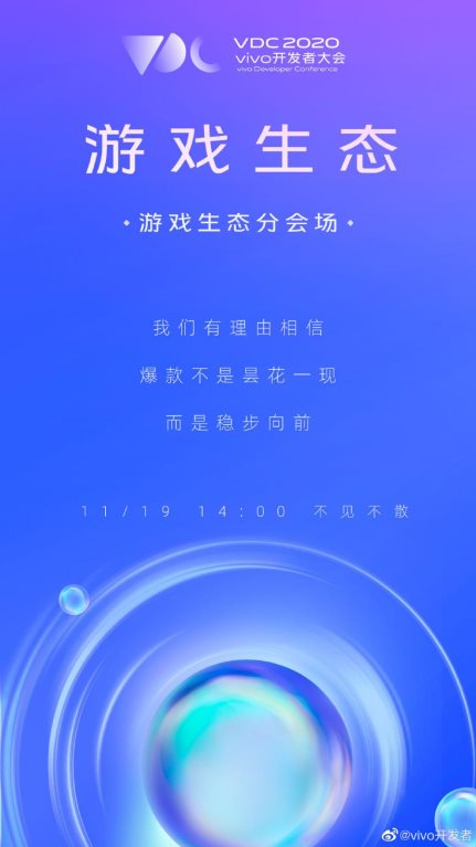 vivo 2020開發(fā)者大會爆點匯總，游戲生態(tài)加速破局