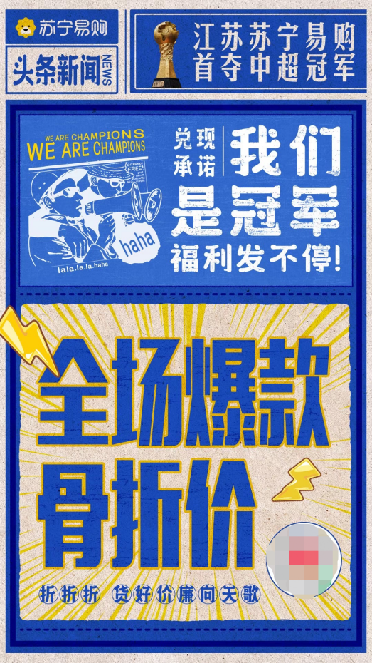 首奪聯(lián)賽冠軍，蘇寧捧起火神杯，蘇寧易購加推“骨折價”會場