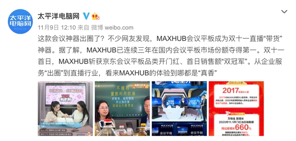 MAXHUB斬獲雙11天貓京東雙平臺排名雙第一，行業(yè)標(biāo)桿再獲市場認(rèn)可！