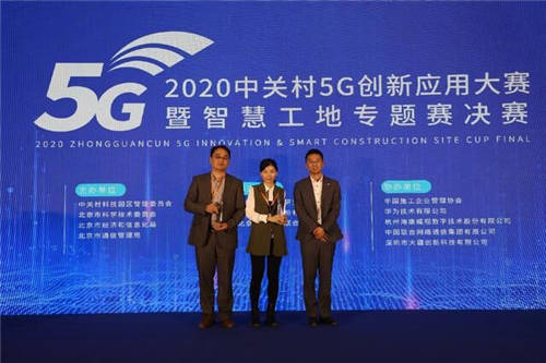 2020中關(guān)村5G創(chuàng)新應(yīng)用大賽暨智慧工地專題賽決賽圓滿落幕