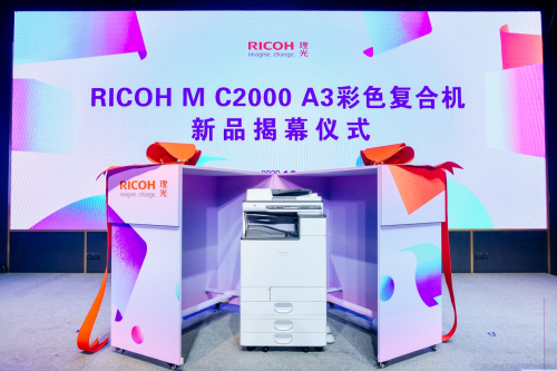 理光發(fā)布全新RICOH M C2000，打造恰到好處的新精彩