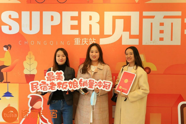 途家“Super見面會”重磅回歸：解析平臺排序策略，助力民宿脫穎而出