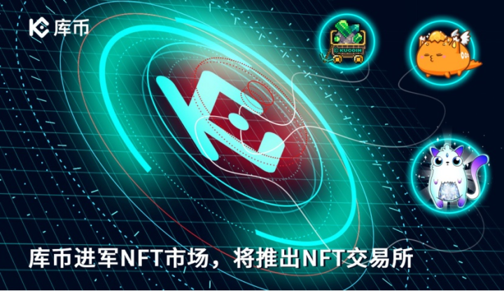 庫(kù)幣進(jìn)軍NFT市場(chǎng)，將推出NFT交易所