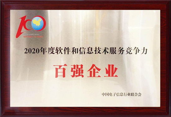 亞信科技榮登“2020年度軟件和信息技術服務競爭力百強企業(yè)”榜單