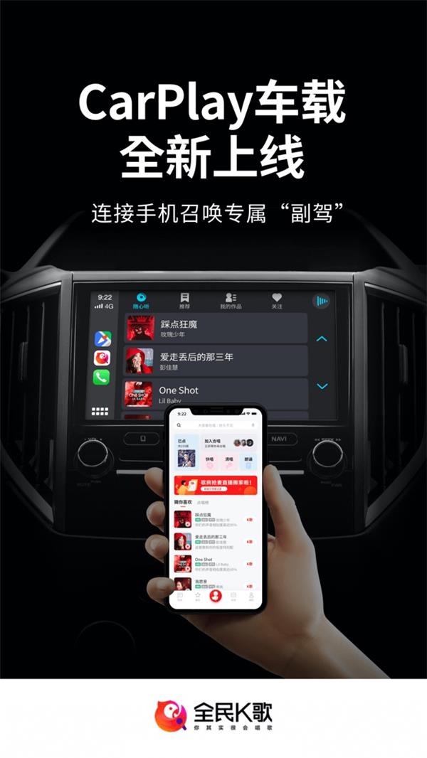 全民K歌接入Apple CarPlay，感受不一樣的駕駛體驗