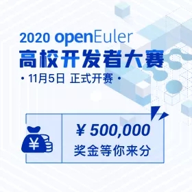 2020 openEuler 高校開(kāi)發(fā)者大賽，擁抱開(kāi)源，共筑社區(qū)