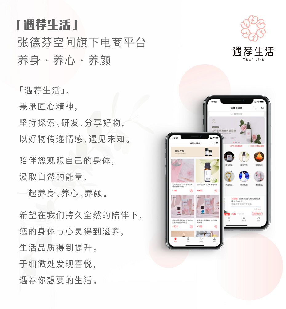 　(張德芬空間自有品牌電商：遇薦生活-養(yǎng)身、養(yǎng)心、養(yǎng)顏)