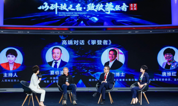 “以科技之名，致敬攀登者”2020戴爾科技峰會(huì)在京舉行 作為外資本地企業(yè)，戴爾將繼續(xù)堅(jiān)定推進(jìn)“在中國，為中國”戰(zhàn)略