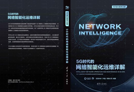 亞信科技攜手清華大學(xué)出版社隆重推出“5G技術(shù)叢書”