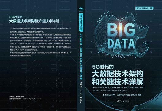 亞信科技攜手清華大學(xué)出版社隆重推出“5G技術(shù)叢書”