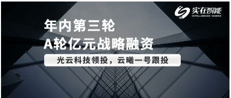 RPA賽道頭部企業(yè)「實在智能」完成A輪億元人民幣戰(zhàn)略融資，光云科技領投