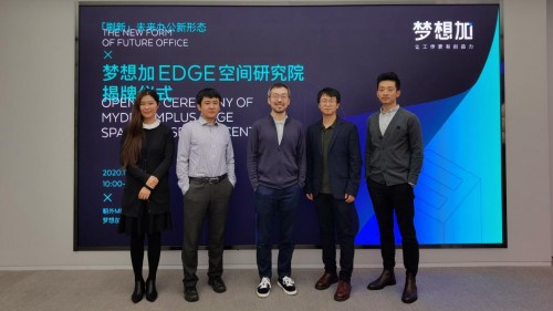 夢想加EDGE空間研究院揭牌，全方位探索未來辦公新形態(tài)