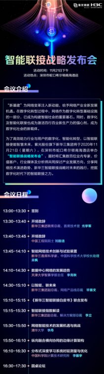 讓智能超越所見 11月21日2020新華三智能聯(lián)接戰(zhàn)略發(fā)布會(huì)即將啟航