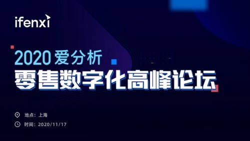 互道信息受邀參加2020愛(ài)分析零售數(shù)字化高峰論壇，共話零售增長(zhǎng)新趨勢(shì)