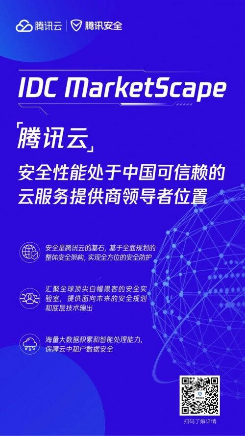 IDC MarketScape：騰訊云安全能力處于中國可信賴的云服務提供商領導者位置